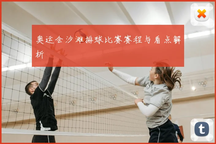 奥运会沙滩排球比赛赛程与看点解析