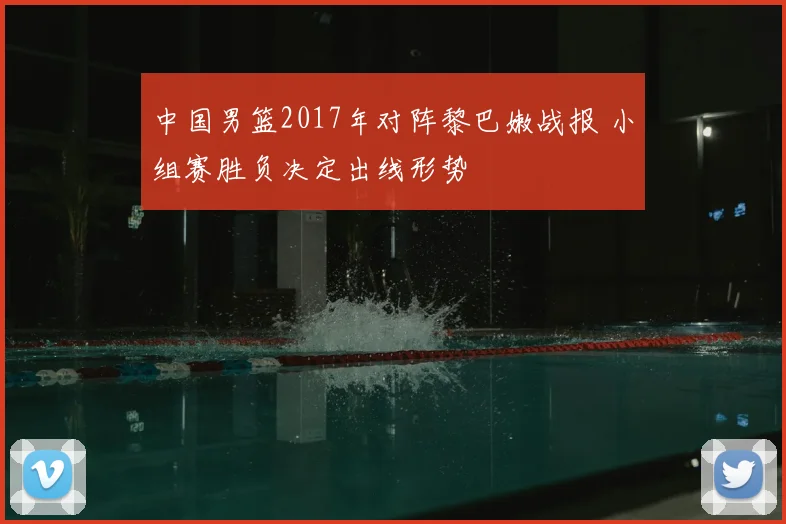 中国男篮2017年对阵黎巴嫩战报 小组赛胜负决定出线形势