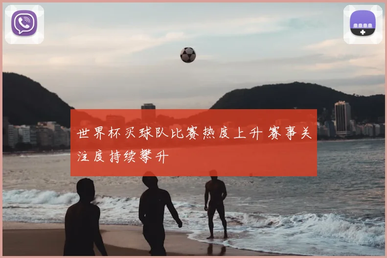 世界杯买球队比赛热度上升 赛事关注度持续攀升