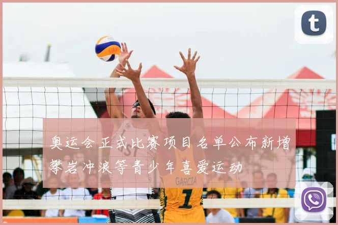 奥运会正式比赛项目名单公布新增攀岩冲浪等青少年喜爱运动