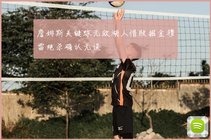 詹姆斯关键球无效湖人惜败掘金穆雷绝杀确认无误