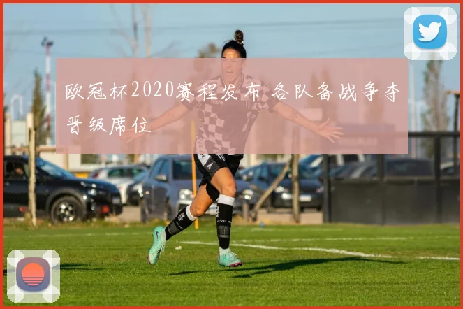 欧冠杯2020赛程发布 各队备战争夺晋级席位