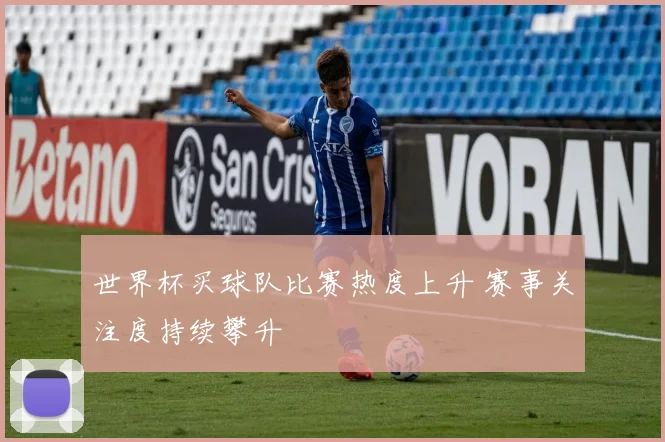 世界杯买球队比赛热度上升 赛事关注度持续攀升
