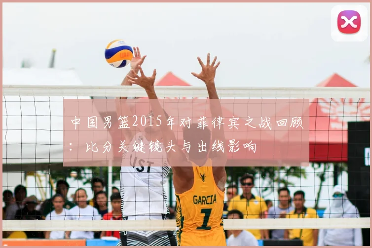 中国男篮2015年对菲律宾之战回顾：比分关键镜头与出线影响