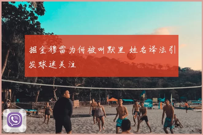 掘金穆雷为何被叫默里 姓名译法引发球迷关注