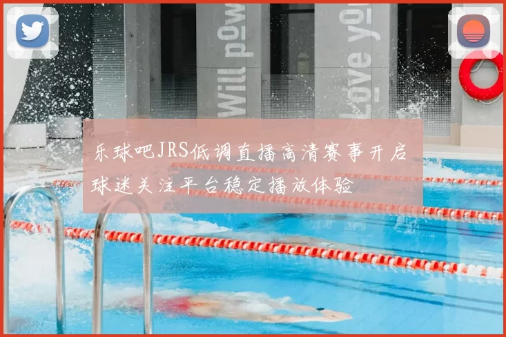 乐球吧JRS低调直播高清赛事开启 球迷关注平台稳定播放体验