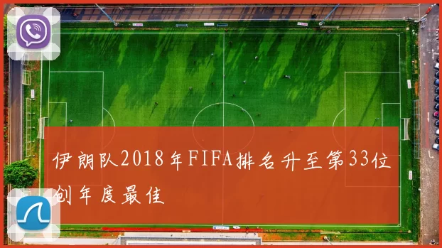 伊朗队2018年FIFA排名升至第33位创年度最佳