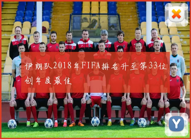 伊朗队2018年FIFA排名升至第33位创年度最佳