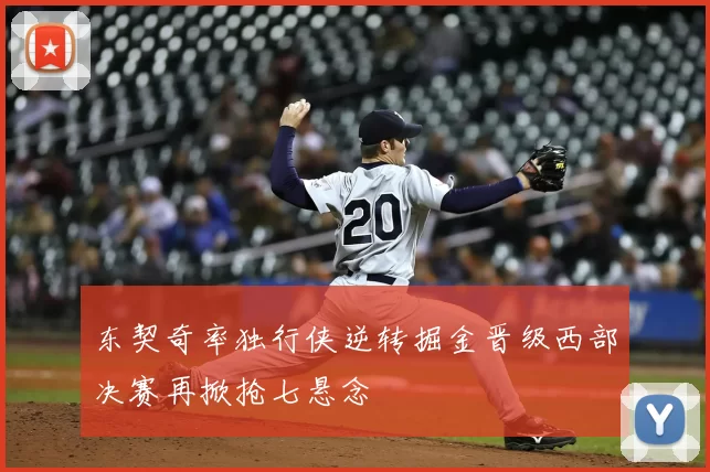 东契奇率独行侠逆转掘金晋级西部决赛再掀抢七悬念