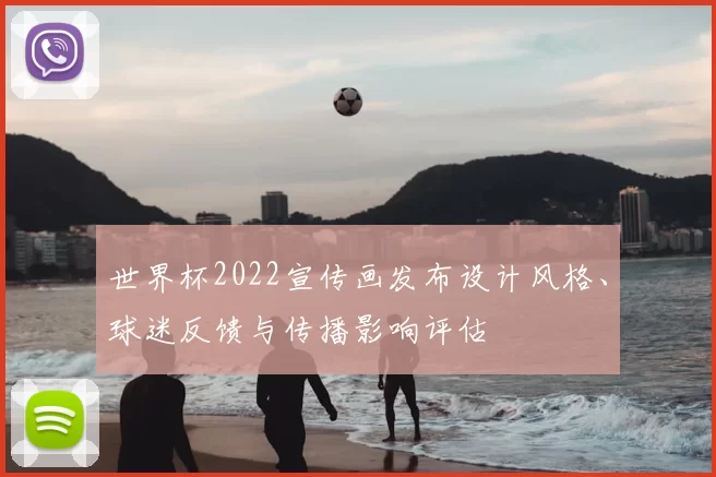 世界杯2022宣传画发布设计风格、球迷反馈与传播影响评估