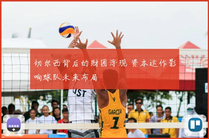 切尔西背后的财团浮现 资本运作影响球队未来布局
