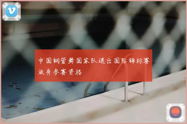 中国钢管舞国家队退出国际锦标赛放弃参赛资格