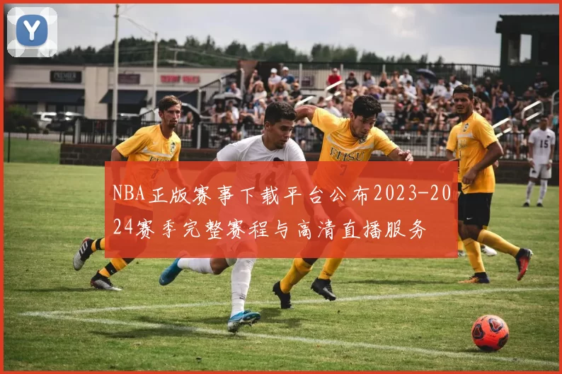 NBA正版赛事下载平台公布2023-2024赛季完整赛程与高清直播服务