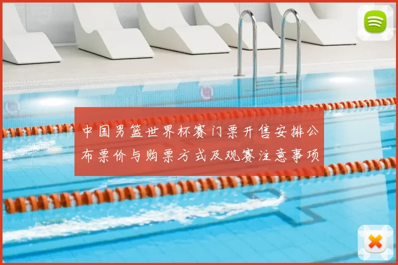 中国男篮世界杯赛门票开售安排公布票价与购票方式及观赛注意事项