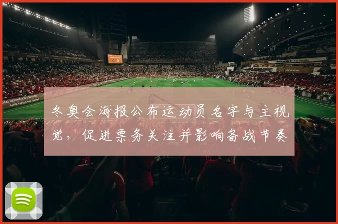 冬奥会海报公布运动员名字与主视觉，促进票务关注并影响备战节奏