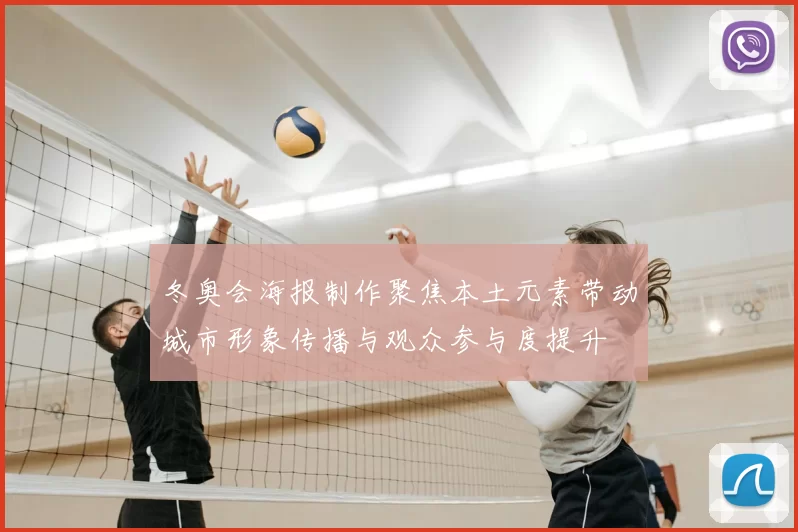 冬奥会海报制作聚焦本土元素带动城市形象传播与观众参与度提升