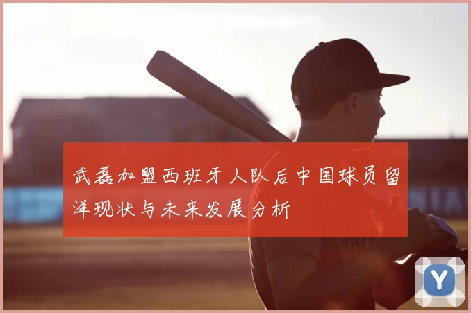 武磊加盟西班牙人队后中国球员留洋现状与未来发展分析