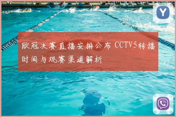 欧冠决赛直播安排公布 CCTV5转播时间与观赛渠道解析