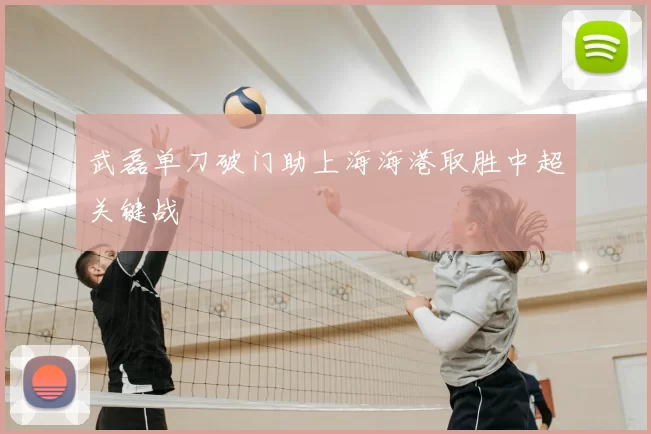 武磊单刀破门助上海海港取胜中超关键战