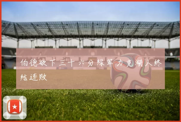伯德砍下三十六分绿军力克湖人终结连败