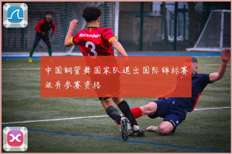 中国钢管舞国家队退出国际锦标赛放弃参赛资格