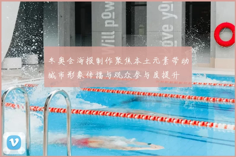 冬奥会海报制作聚焦本土元素带动城市形象传播与观众参与度提升
