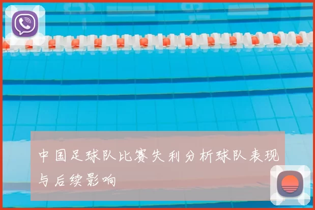 中国足球队比赛失利分析球队表现与后续影响