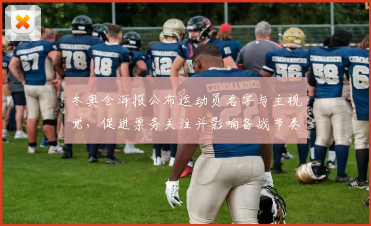 冬奥会海报公布运动员名字与主视觉，促进票务关注并影响备战节奏