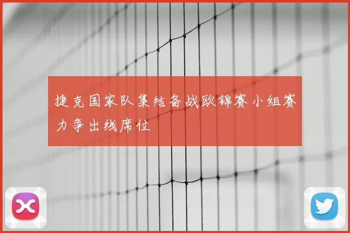 捷克国家队集结备战欧锦赛小组赛力争出线席位