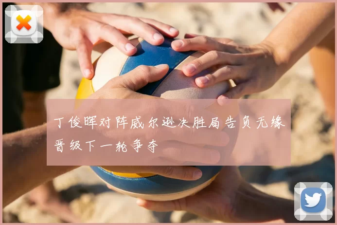 丁俊晖对阵威尔逊决胜局告负无缘晋级下一轮争夺
