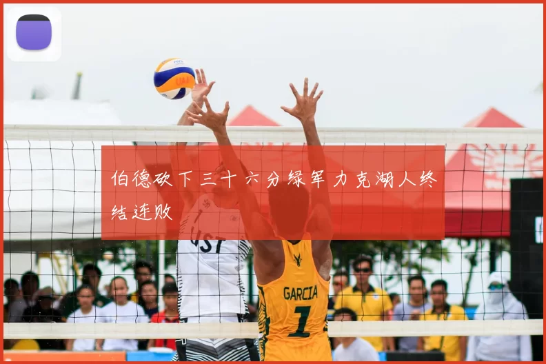 伯德砍下三十六分绿军力克湖人终结连败