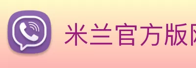 米兰官方版网站登录入口 - 米兰online(中国) Logo